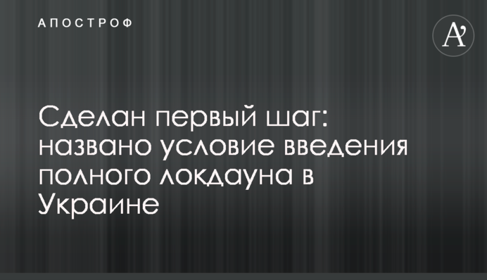 Зроблено перший крок: названо умову введення повного локдауну в Україні