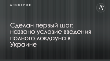 Зроблено перший крок: названо умову введення повного локдауну в Україні
