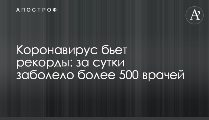 Коронавирус бьет рекорды: за сутки заболело более 500 врачей