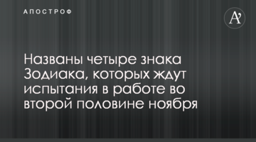 Названы четыре знака Зодиака, которых ждут испытания в работе во второй половине ноября