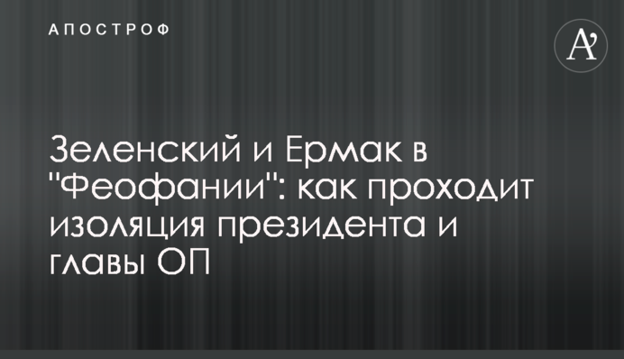 Зеленський і Єрмак в 