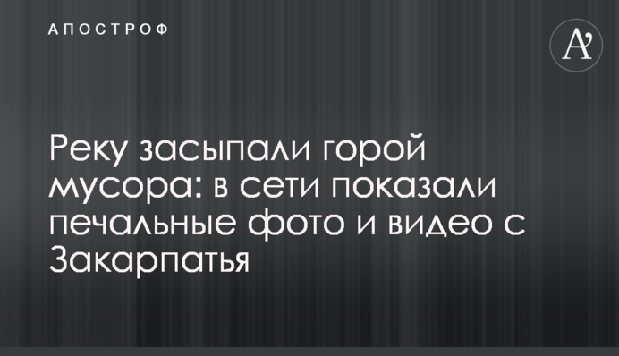 Річку засипали горою сміття: в мережі показали сумні фото і відео із Закарпаття