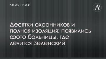 Десятки охранников и полная изоляция: появились фото больницы, где лечится Зеленский