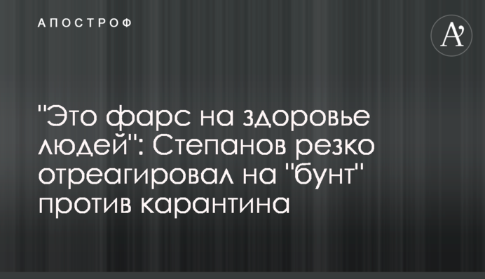 "Это фарс на здоровье людей": Степанов резко отреагировал на "бунт" против карантина