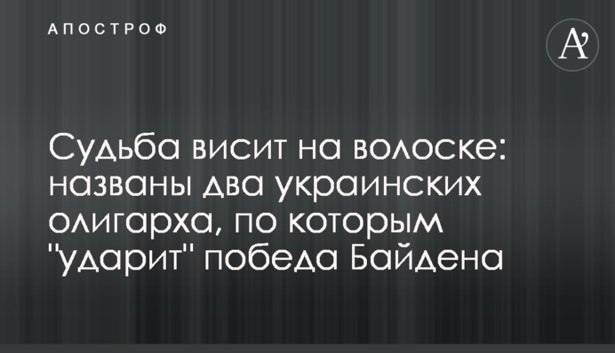 Судьба висит на волоске: названы два украинских олигарха, по которым "ударит" победа Байдена