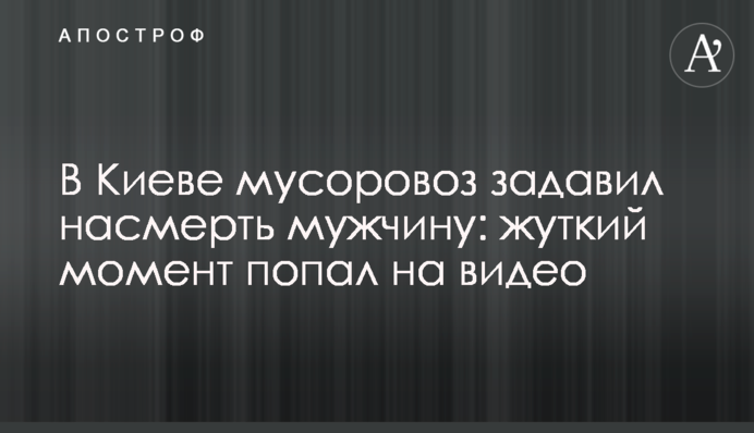 У Києві сміттєвоз задавив на смерть чоловіка: моторошний момент потрапив на відео