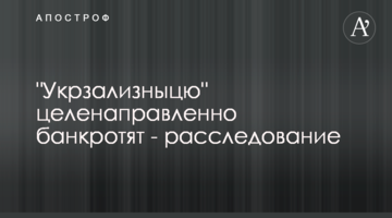 "Укрзализныцю" целенаправленно банкротят - расследование