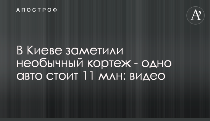 У Києві помітили незвичайний кортеж - одне авто коштує 11 млн: відео