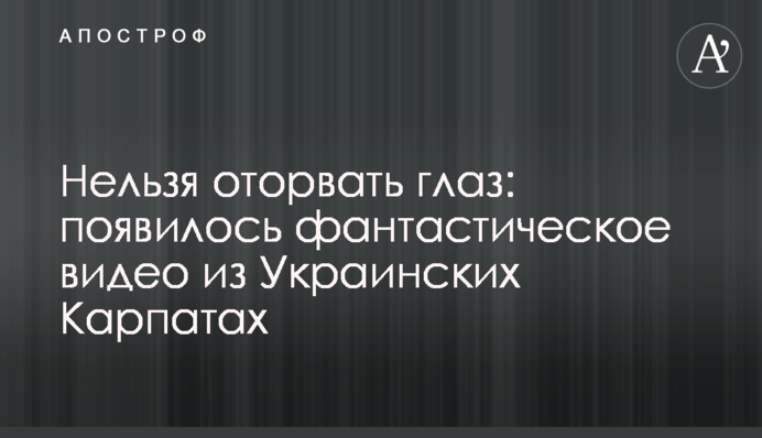 Не можна відірвати очей: з'явилося фантастичне відео з Українських Карпат