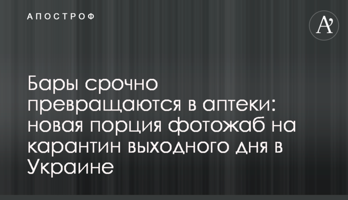 Бари терміново перетворюються на аптеки: нова порція фотожаб на карантин вихідного дня в Україні