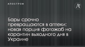 Бари терміново перетворюються на аптеки: нова порція фотожаб на карантин вихідного дня в Україні