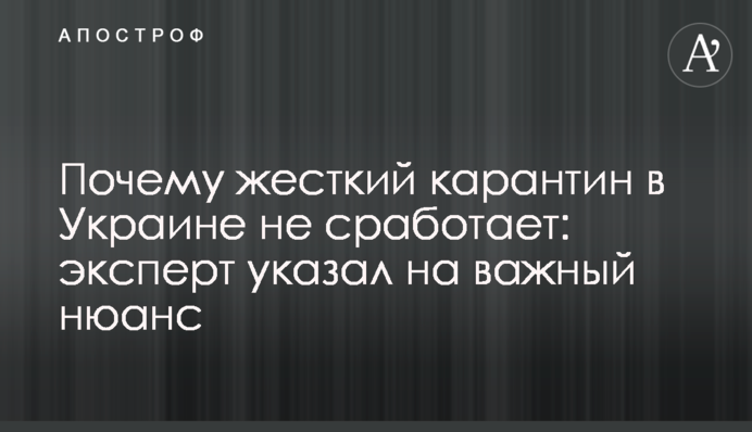 Чому жорсткий карантин в Україні не спрацює: експерт вказав на важливий нюанс