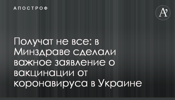 Отримають не всі: в МОЗ зробили важливу заяву про вакцинацію від коронавірусу в Україні