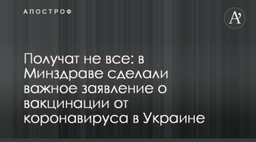 Отримають не всі: в МОЗ зробили важливу заяву про вакцинацію від коронавірусу в Україні