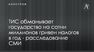 ТИС обманывает государство на сотни миллионов гривен налогов в год - расследование СМИ