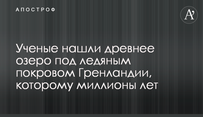Вчені знайшли стародавнє озеро під крижаним покривом Гренландії, якому мільйони років