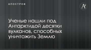 Ученые нашли под Антарктидой десятки вулканов, способных уничтожить Землю