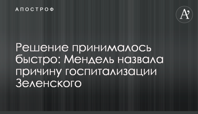 Рішення приймалося швидко: Мендель назвала причину госпіталізації Зеленського