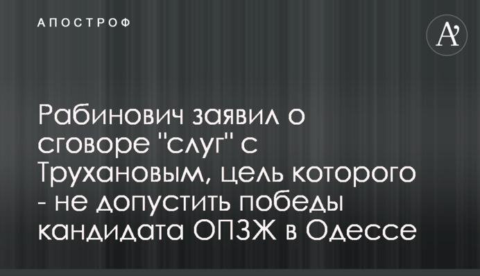 Рабинович заявил о сговоре 
