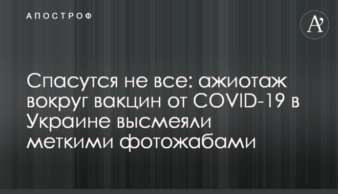 Спасутся не все: ажиотаж вокруг вакцин от COVID-19 в Украине высмеяли меткими фотожабами