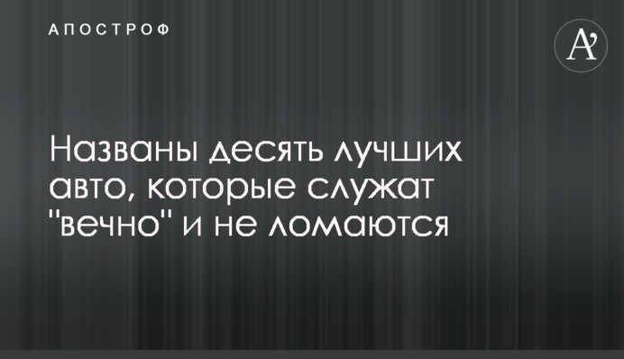 Названы десять лучших авто, которые служат 