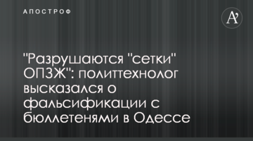 "Руйнуються "сітки" ОПЗЖ": політтехнолог висловився про фальсифікації з бюлетенями в Одесі