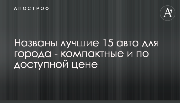 Названы лучшие 15 авто для города - компактные и по доступной цене