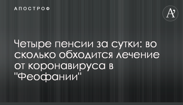 Чотири пенсії за добу: скільки коштує лікування від коронавірусу в "Феофанії"