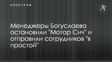 Менеджеры Богуслаева остановили "Мотор Сич" и отправили сотрудников "в простой"