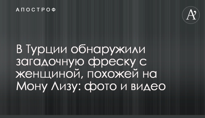 У Туреччині виявили загадкову фреску з жінкою, схожою на Мону Лізу: фото і відео