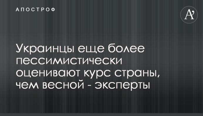 Украинцы еще более пессимистически оценивают курс страны, чем весной - эксперты