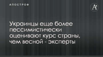 Українці ще більш песимістично оцінюють курс країни, ніж навесні - експерти