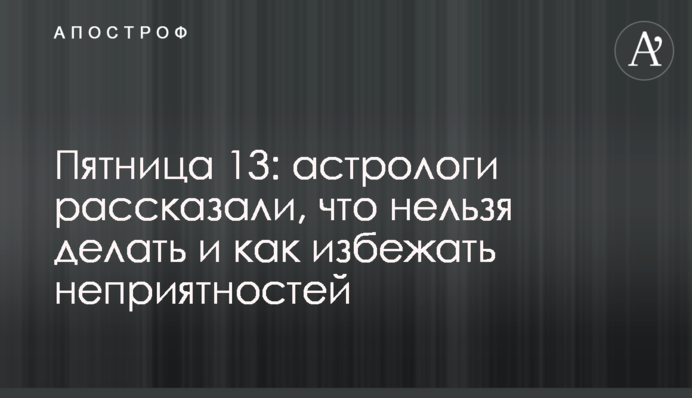 П'ятниця 13: астрологи розповіли, що не можна робити і як уникнути неприємностей