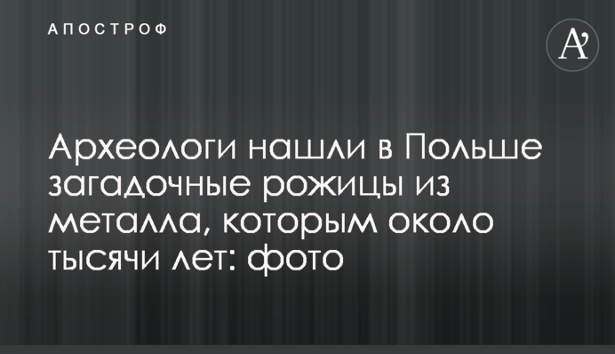 Археологи нашли в Польше загадочные рожицы из металла, которым около тысячи лет: фото