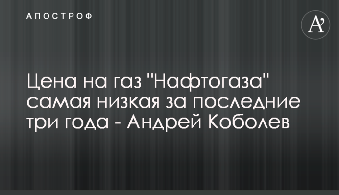 Ціна на газ 