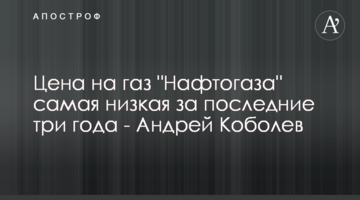 Цена на газ "Нафтогаза" самая низкая за последние три года - Андрей Коболев
