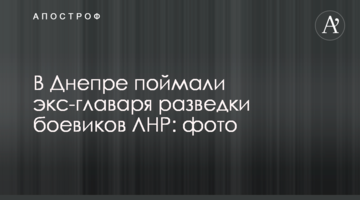 У Дніпрі піймали екс-ватажка розвідки бойовиків ЛНР: фото