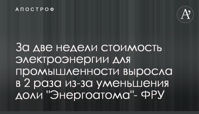 За два тижні вартість електроенергії для промисловості зросла в 2 рази через зменшення частки 