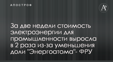 За две недели стоимость электроэнергии для промышленности выросла в 2 раза из-за уменьшения доли "Энергоатома"- ФРУ