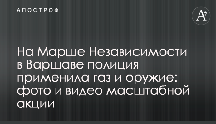 На Марше Независимости в Варшаве полиция применила газ и оружие: фото и видео масштабной акции