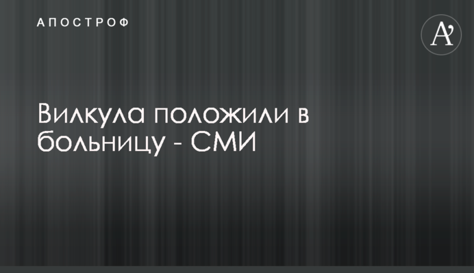 ​Вилкула положили в больницу - СМИ