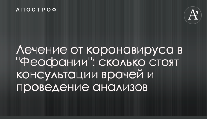 Лікування від коронавірусу в 