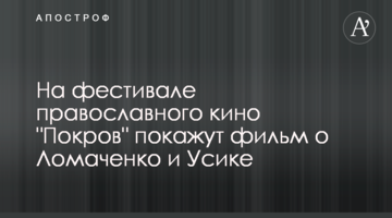 На фестивале православного кино "Покров" покажут фильм о Ломаченко и Усике