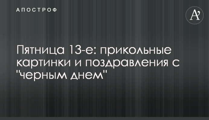 П'ятниця 13-е: прикольні картинки та поздоровлення з 