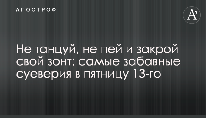 Не танцюй, не пий і закрий свою парасольку: найкумедніші забобони в п'ятницю 13-го