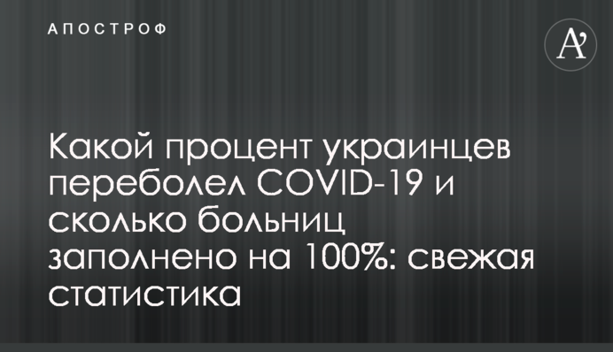 Какой процент украинцев переболел Covid-19 и сколько больниц заполнено на 100%: свежая статистика