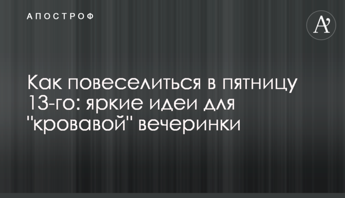 Как повеселиться в пятницу 13-го: яркие идеи для 