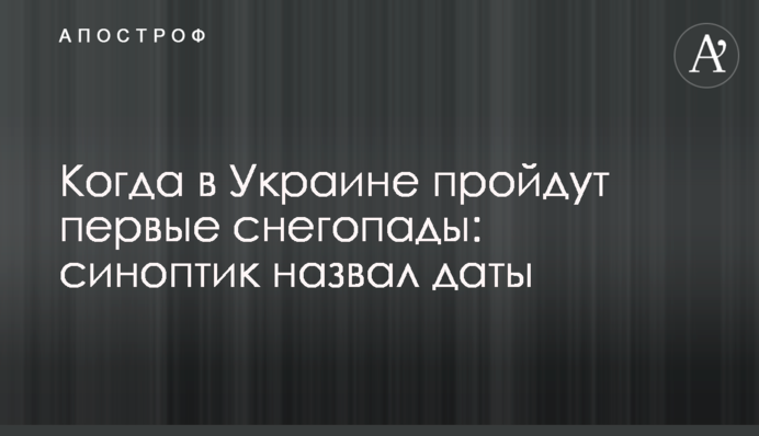 Коли в Україні пройдуть перші снігопади: синоптик назвав дати