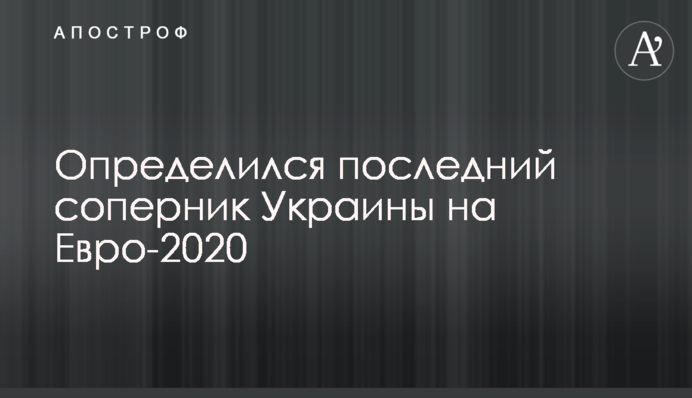 Определился последний соперник Украины на Евро-2020