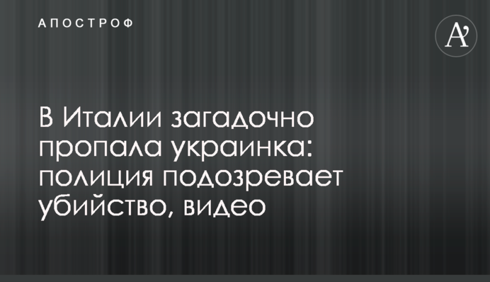 В Італії загадково зникла українка: поліція підозрює вбивство, відео